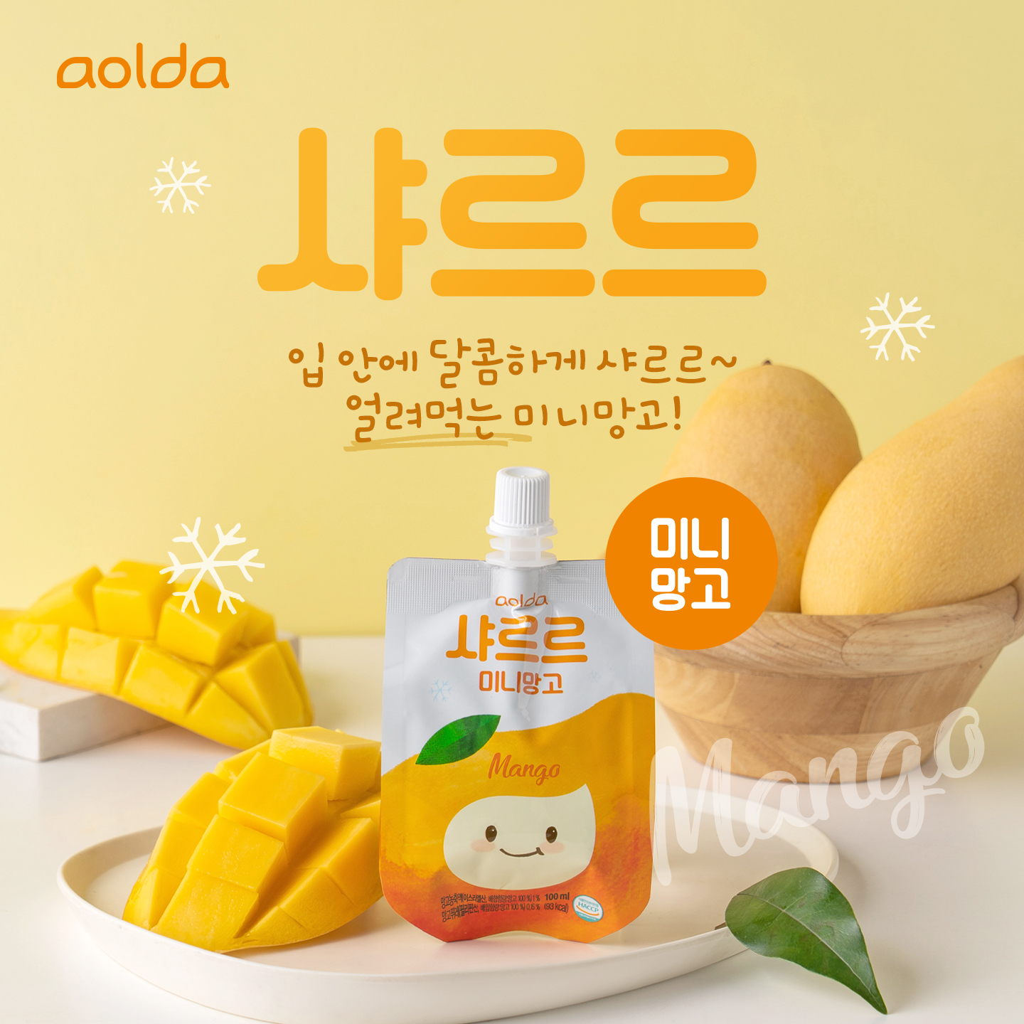 샤르르 미니 망고 관련이미지