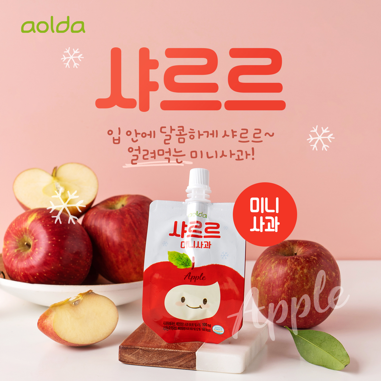 샤르르 미니 사과 관련이미지